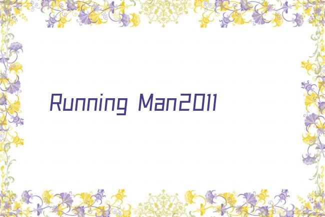 Running Man2011剧照